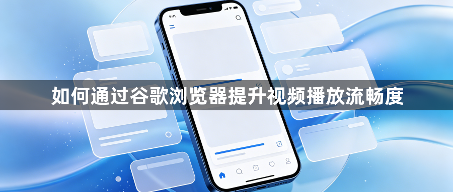 如何通过谷歌浏览器提升视频播放流畅度1
