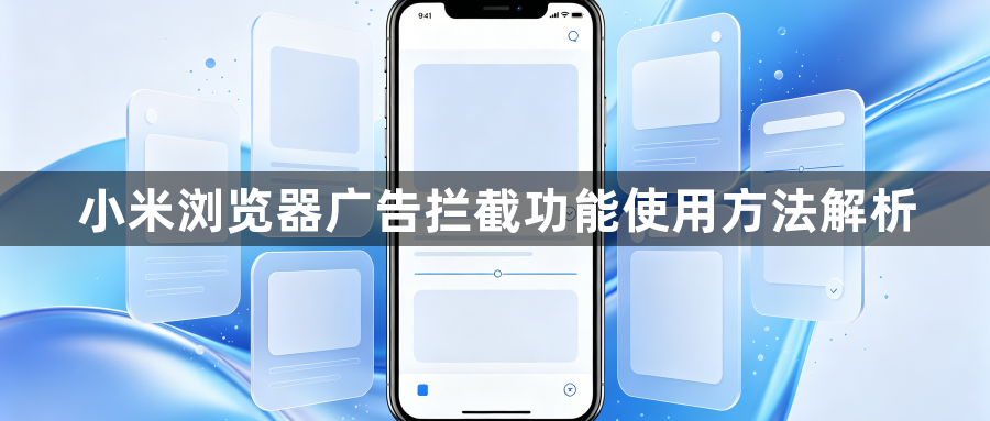小米浏览器广告拦截功能使用方法解析1