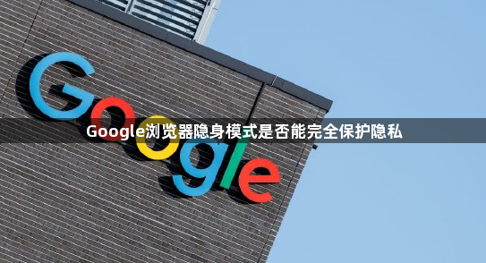 Google浏览器隐身模式是否能完全保护隐私1