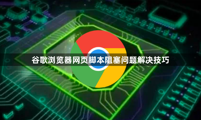 谷歌浏览器网页脚本阻塞问题解决技巧1