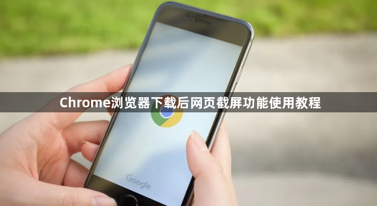 Chrome浏览器下载后网页截屏功能使用教程1