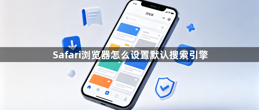 Safari浏览器怎么设置默认搜索引擎1