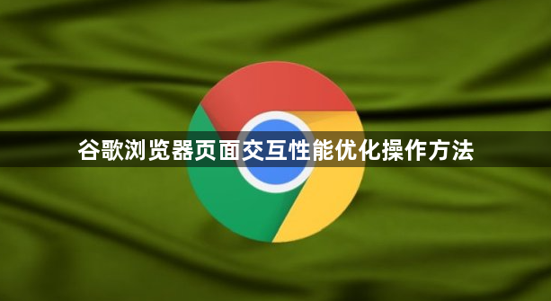 谷歌浏览器页面交互性能优化操作方法1