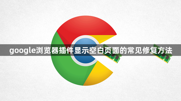 google浏览器插件显示空白页面的常见修复方法1