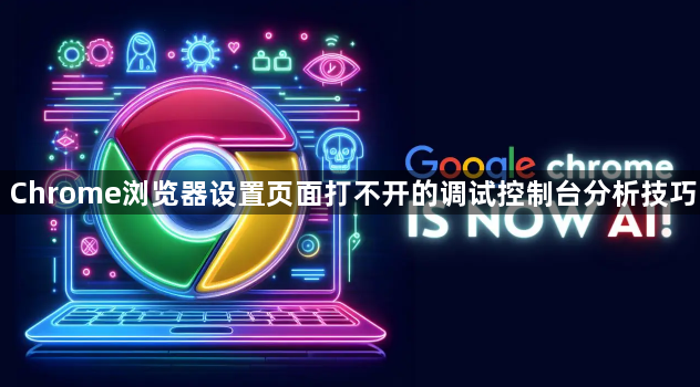 Chrome浏览器设置页面打不开的调试控制台分析技巧1