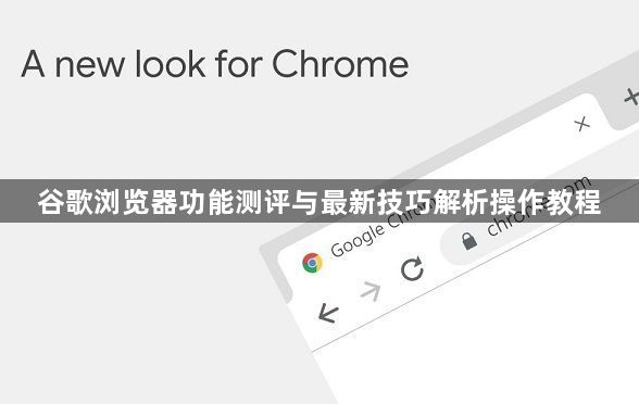 谷歌浏览器功能测评与最新技巧解析操作教程1