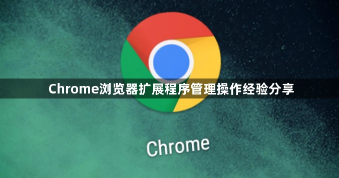 Chrome浏览器扩展程序管理操作经验分享1