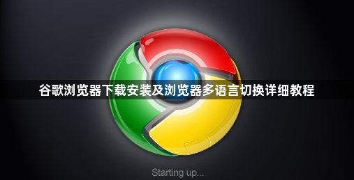 谷歌浏览器下载安装及浏览器多语言切换详细教程1