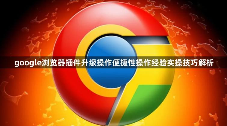google浏览器插件升级操作便捷性操作经验实操技巧解析1