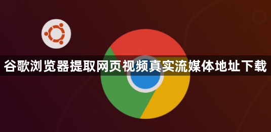 谷歌浏览器提取网页视频真实流媒体地址下载1