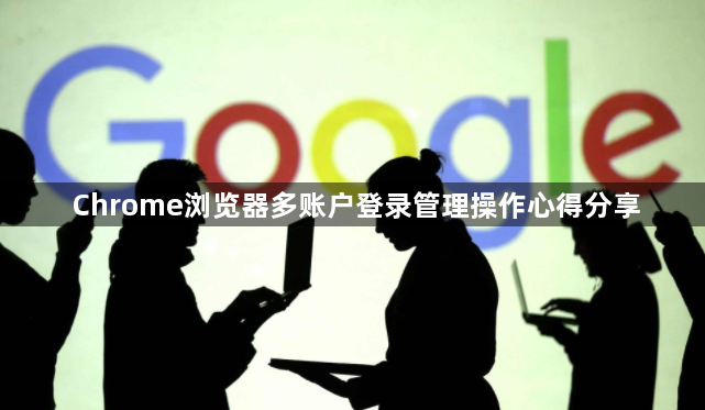 Chrome浏览器多账户登录管理操作心得分享1