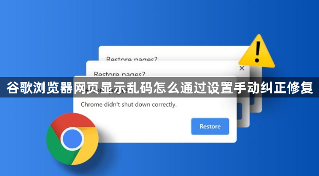 谷歌浏览器网页显示乱码怎么通过设置手动纠正修复1