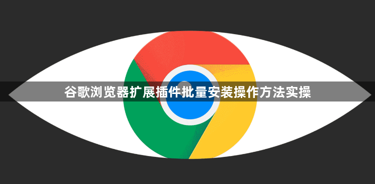 谷歌浏览器扩展插件批量安装操作方法实操1