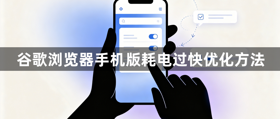 谷歌浏览器手机版耗电过快优化方法1