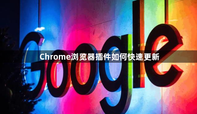 Chrome浏览器插件如何快速更新1