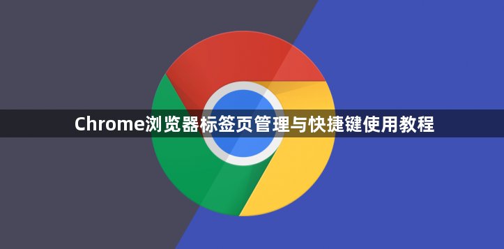 Chrome浏览器标签页管理与快捷键使用教程1