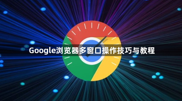 Google浏览器多窗口操作技巧与教程1