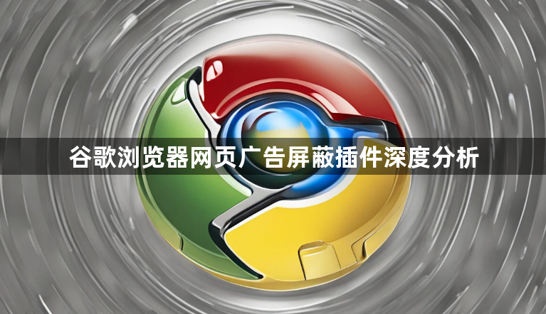 谷歌浏览器网页广告屏蔽插件深度分析1