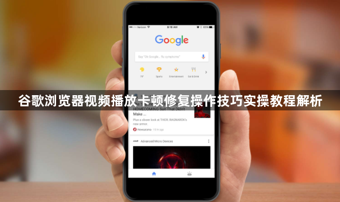 谷歌浏览器视频播放卡顿修复操作技巧实操教程解析1