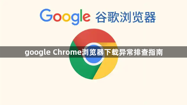google Chrome浏览器下载异常排查指南1