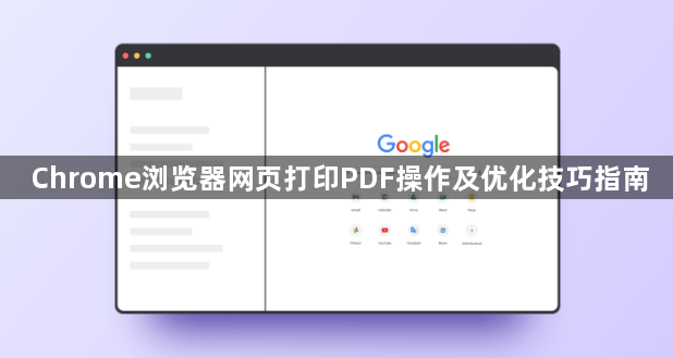 Chrome浏览器网页打印PDF操作及优化技巧指南1