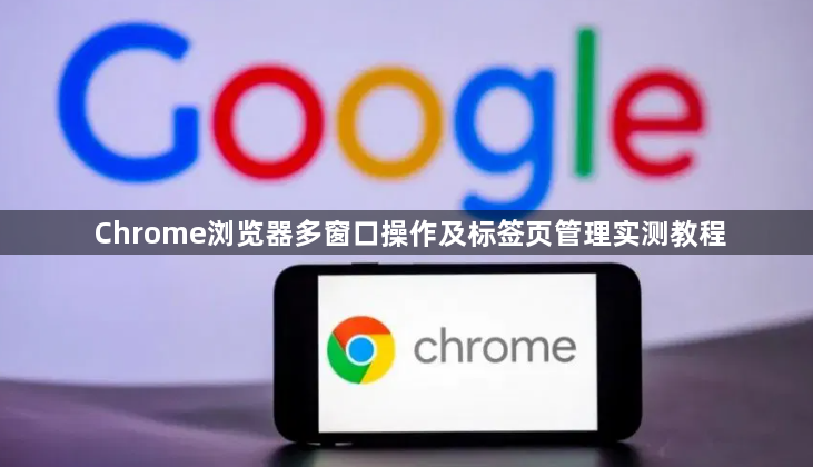 Chrome浏览器多窗口操作及标签页管理实测教程1
