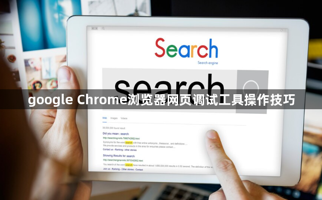 google Chrome浏览器网页调试工具操作技巧1