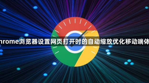 Chrome浏览器设置网页打开时的自动缩放优化移动端体验1