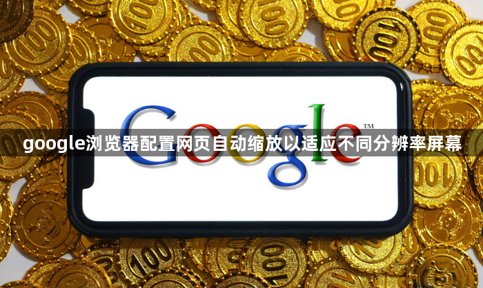 google浏览器配置网页自动缩放以适应不同分辨率屏幕1