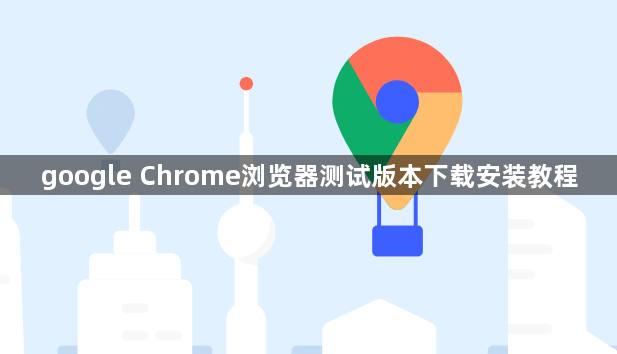 google Chrome浏览器测试版本下载安装教程1