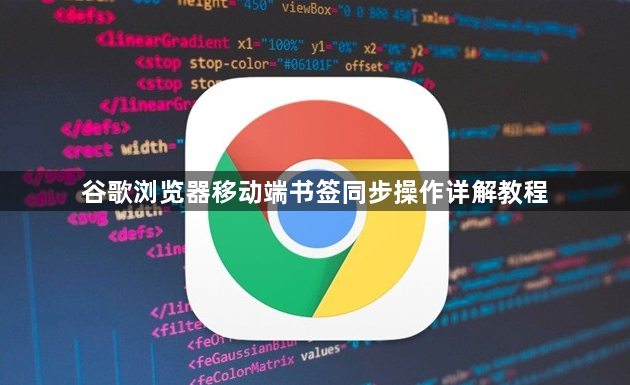 谷歌浏览器移动端书签同步操作详解教程1