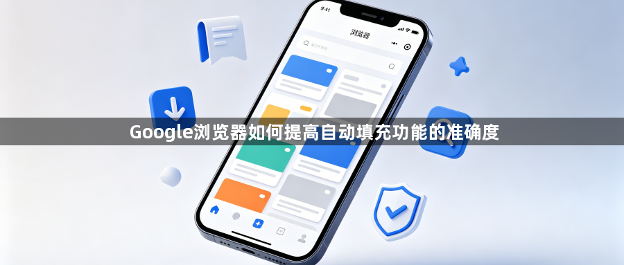 Google浏览器如何提高自动填充功能的准确度1