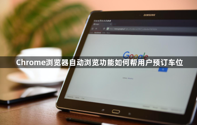 Chrome浏览器自动浏览功能如何帮用户预订车位1