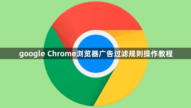 google Chrome浏览器广告过滤规则操作教程1