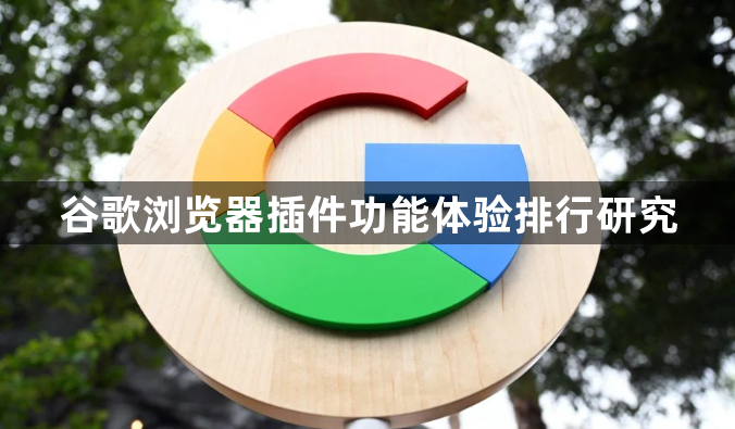 谷歌浏览器插件功能体验排行研究1