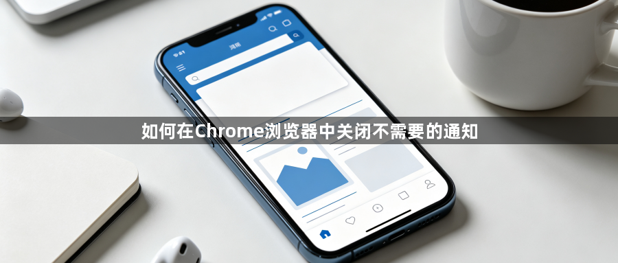如何在Chrome浏览器中关闭不需要的通知1