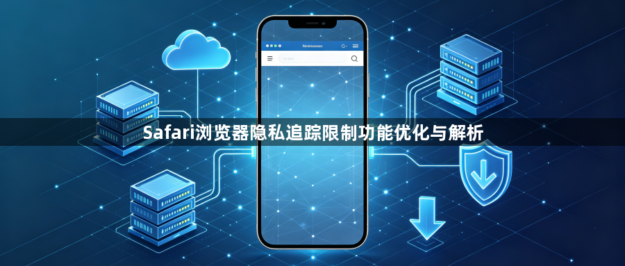 Safari浏览器隐私追踪限制功能优化与解析1