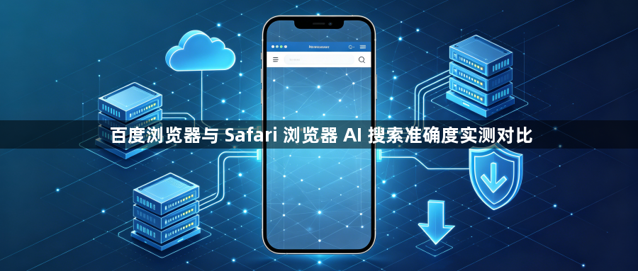 百度浏览器与 Safari 浏览器 AI 搜索准确度实测对比1