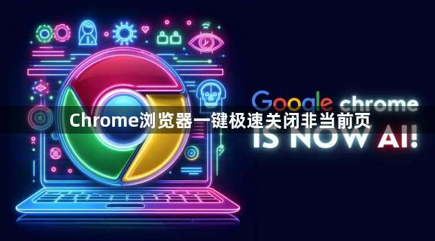Chrome浏览器一键极速关闭非当前页1