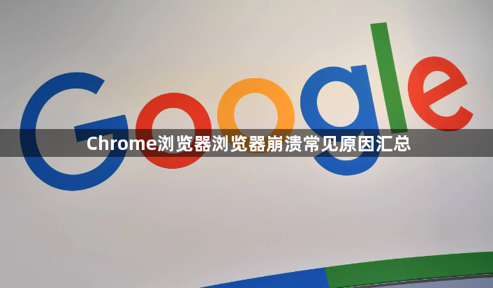 Chrome浏览器浏览器崩溃常见原因汇总1