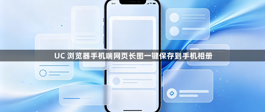 UC 浏览器手机端网页长图一键保存到手机相册1