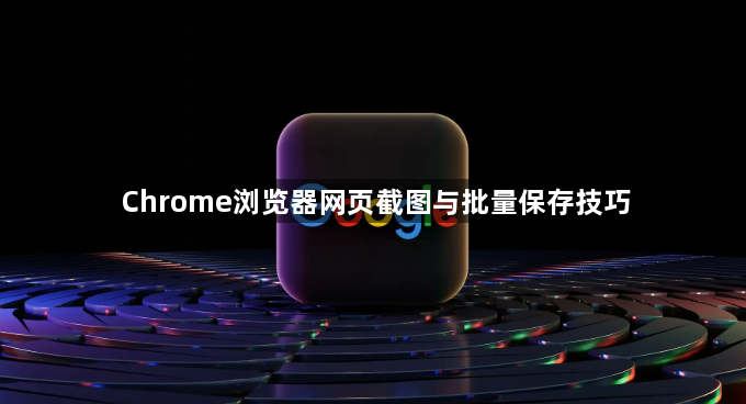 Chrome浏览器网页截图与批量保存技巧1