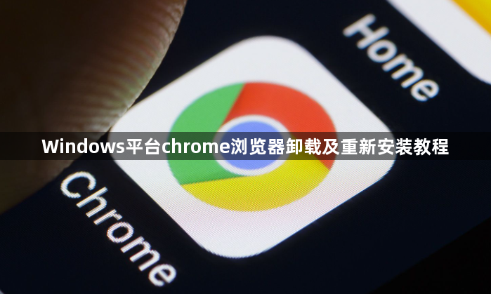 Windows平台chrome浏览器卸载及重新安装教程1