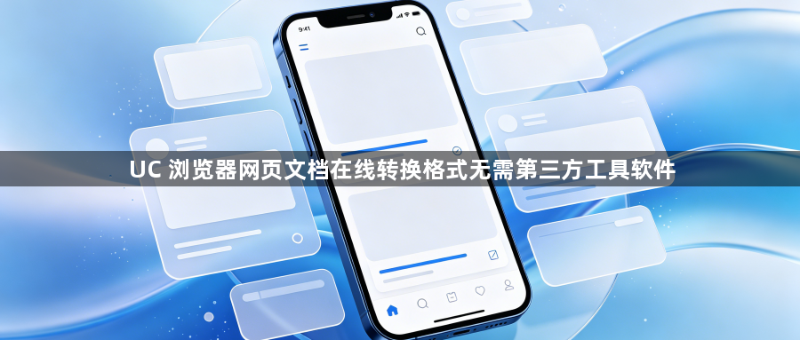 UC 浏览器网页文档在线转换格式无需第三方工具软件1
