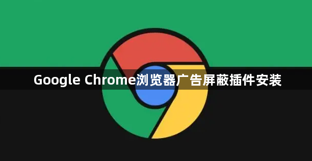 Google Chrome浏览器广告屏蔽插件安装1