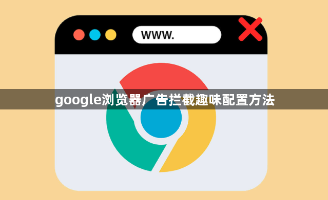 google浏览器广告拦截趣味配置方法1