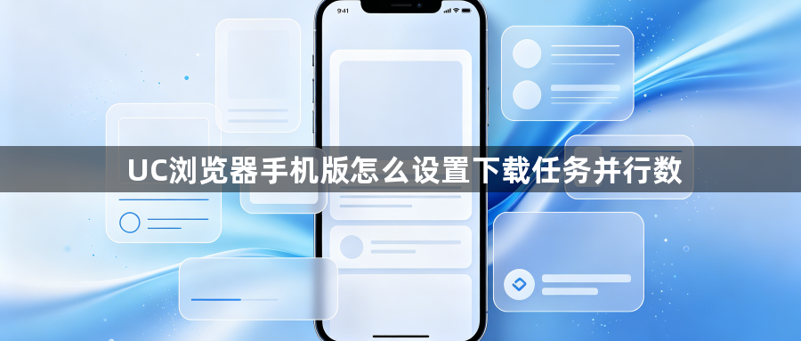 UC浏览器手机版怎么设置下载任务并行数1