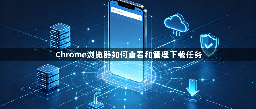 Chrome浏览器如何查看和管理下载任务1