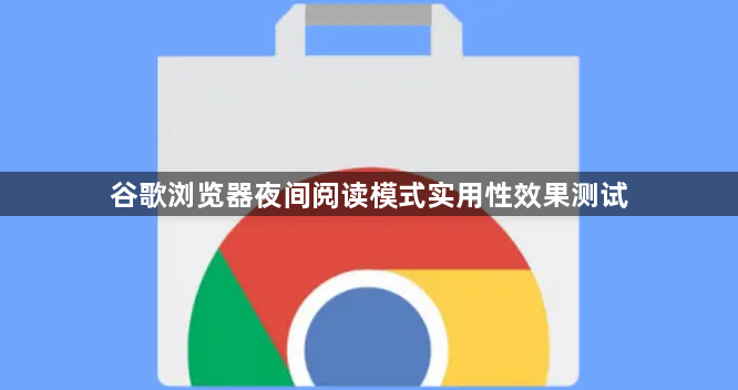 谷歌浏览器夜间阅读模式实用性效果测试1
