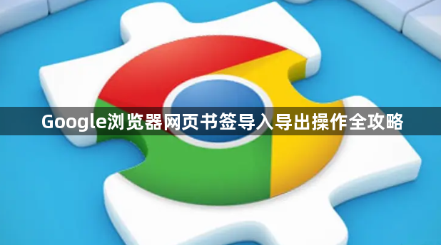 Google浏览器网页书签导入导出操作全攻略1